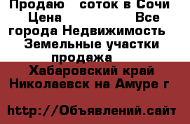 Продаю 6 соток в Сочи › Цена ­ 1 000 000 - Все города Недвижимость » Земельные участки продажа   . Хабаровский край,Николаевск-на-Амуре г.